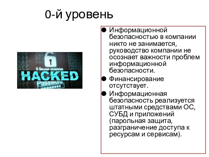 0-й уровень Информационной безопасностью в компании никто не занимается, руководство компании не