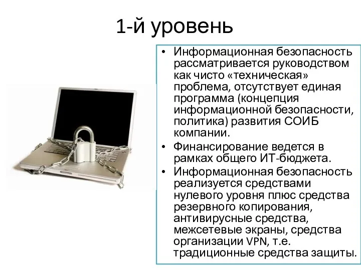 1-й уровень Информационная безопасность рассматривается руководством как чисто «техническая» проблема, отсутствует единая