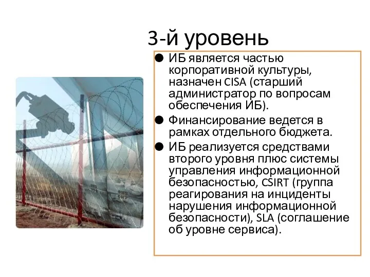 3-й уровень ИБ является частью корпоративной культуры, назначен CISA (старший администратор по