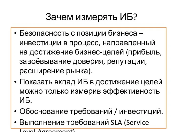 Зачем измерять ИБ? Безопасность с позиции бизнеса – инвестиции в процесс, направленный