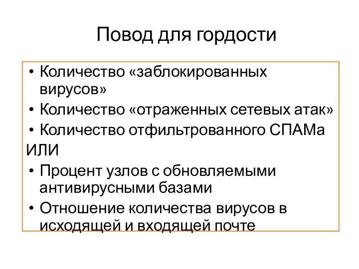 Повод для гордости Количество «заблокированных вирусов» Количество «отраженных сетевых атак» Количество отфильтрованного