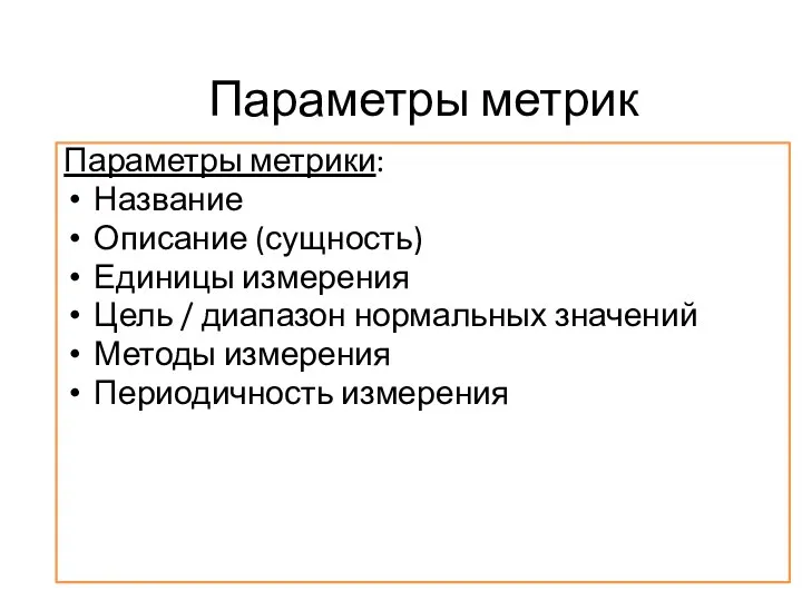 Параметры метрик Параметры метрики: Название Описание (сущность) Единицы измерения Цель / диапазон