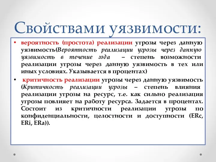 Свойствами уязвимости: вероятность (простота) реализации угрозы через данную уязвимость(Вероятность реализации угрозы через