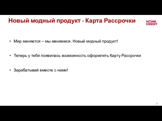 Новый модный продукт - Карта Рассрочки Мир меняется – мы меняемся. Новый