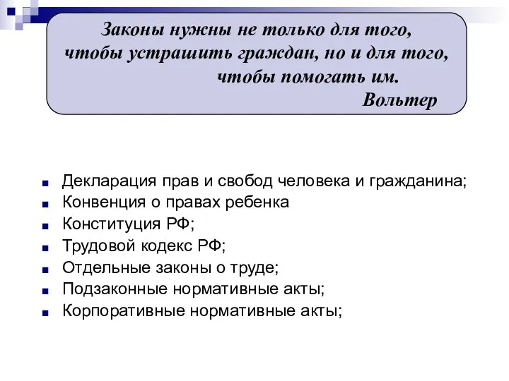 Декларация прав и свобод человека и гражданина; Конвенция о правах ребенка Конституция