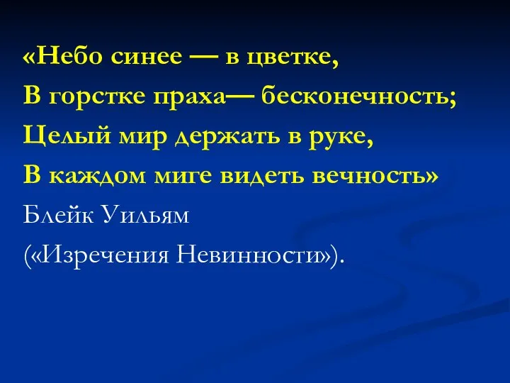 «Небо синее — в цветке, В горстке праха— бесконечность; Целый мир держать