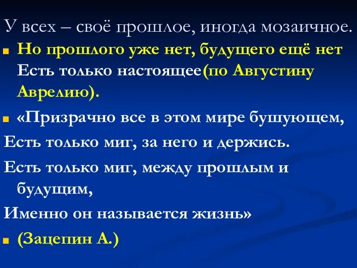 У всех – своё прошлое, иногда мозаичное. Но прошлого уже нет, будущего