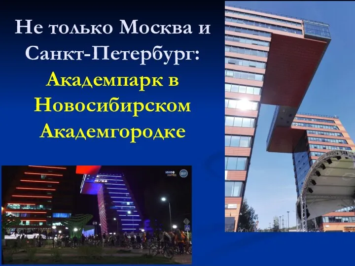 Не только Москва и Санкт-Петербург: Академпарк в Новосибирском Академгородке