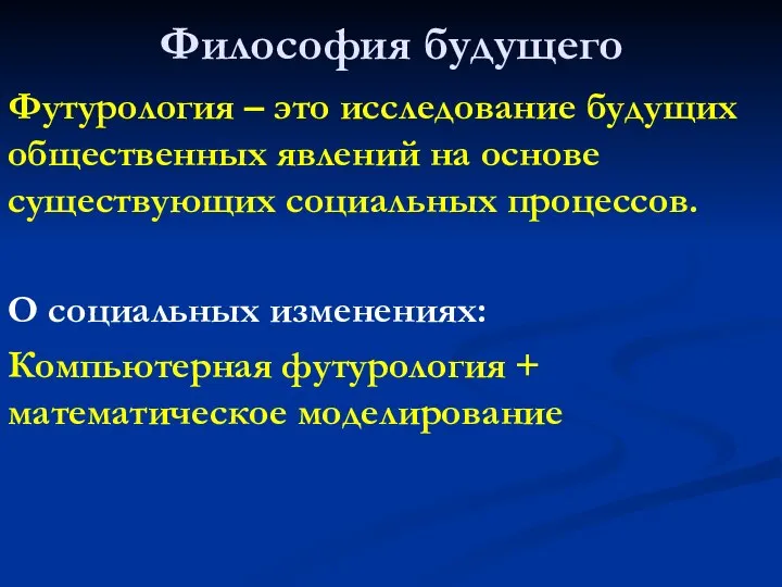 Философия будущего Футурология – это исследование будущих общественных явлений на основе существующих