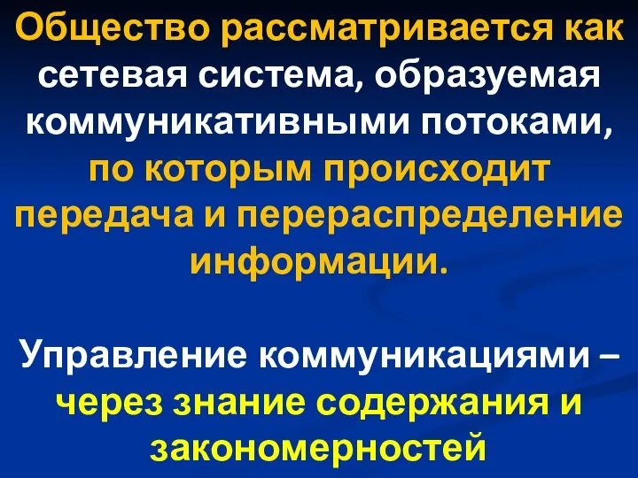 Общество рассматривается как сетевая система, образуемая коммуникативными потоками, по которым происходит передача