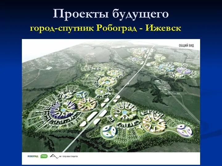 Проекты будущего город-спутник Робоград - Ижевск