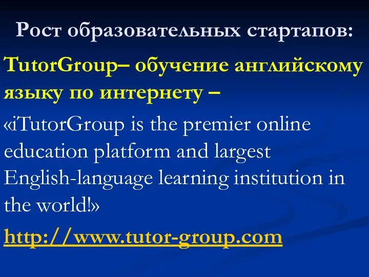 Рост образовательных стартапов: TutorGroup– обучение английскому языку по интернету – «iTutorGroup is