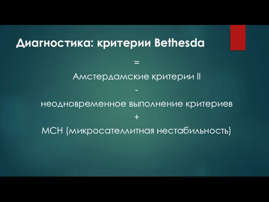 Диагностика: критерии Bethesda = Амстердамские критерии II - неодновременное выполнение критериев + МСН (микросателлитная нестабильность)