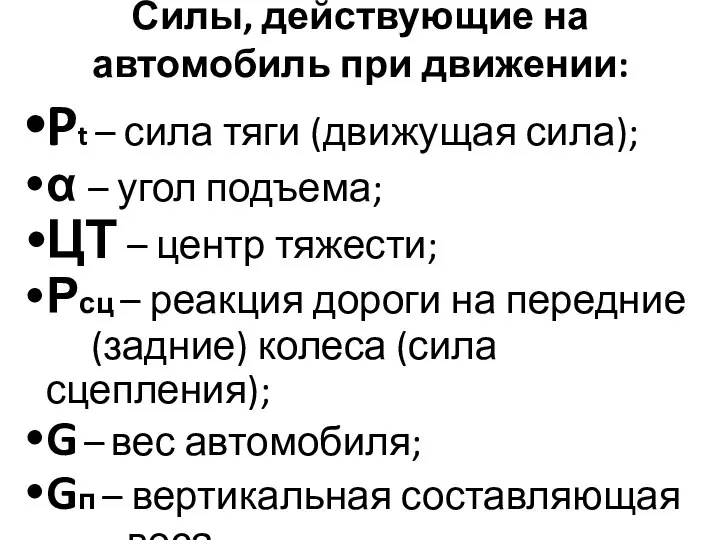 Силы, действующие на автомобиль при движении: Pt – сила тяги (движущая сила);