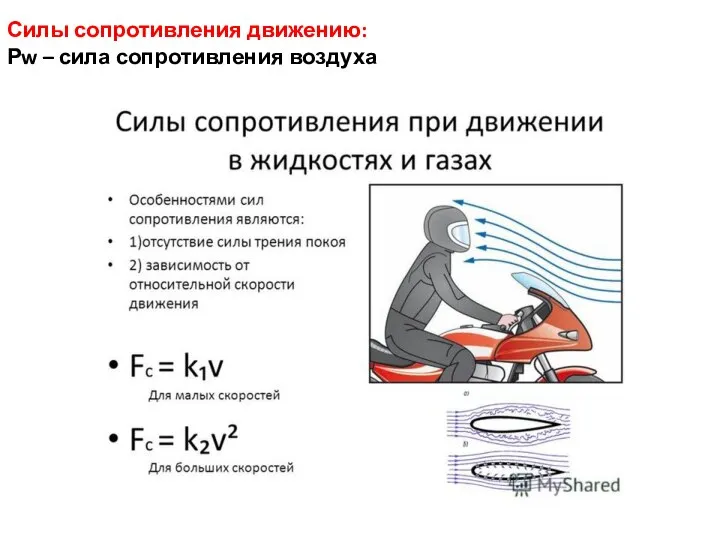 Силы сопротивления движению: Рw – сила сопротивления воздуха