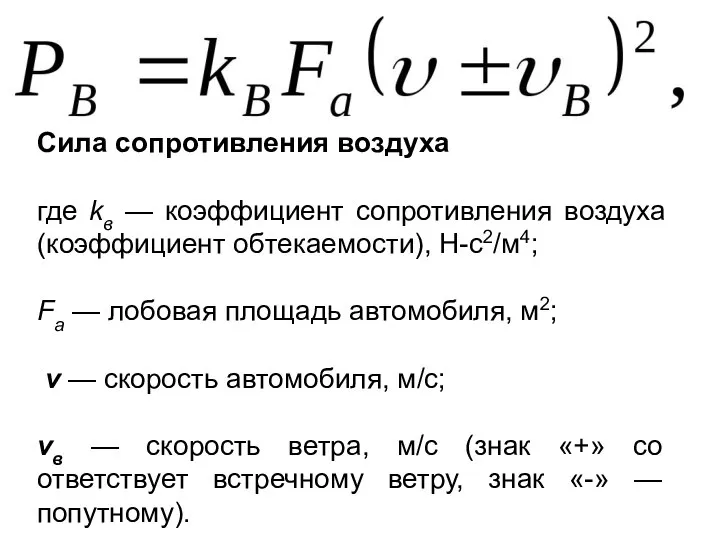 Сила сопротивления воздуха где kв — коэффициент сопротивления воздуха (коэффициент об­текаемости), Н-с2/м4;