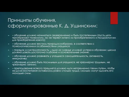 Принципы обучения, сформулированные К. Д. Ушинским: – обучение должно начинаться своевременно и