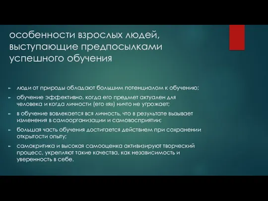 особенности взрослых людей, выступающие предпосылками успешного обучения люди от природы обладают большим