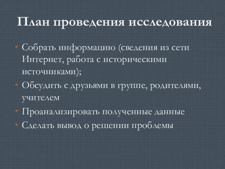 План проведения исследования Собрать информацию (сведения из сети Интернет, работа с историческими