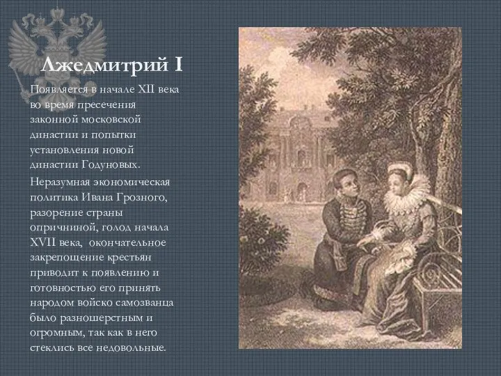 Лжедмитрий I Появляется в начале XII века во время пресечения законной московской