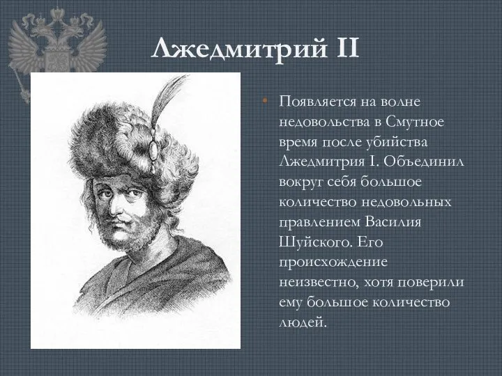 Лжедмитрий II Появляется на волне недовольства в Смутное время после убийства Лжедмитрия