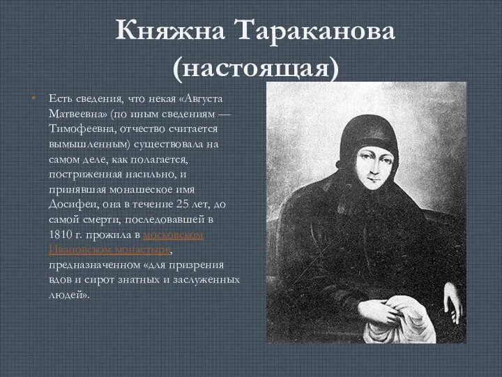 Княжна Тараканова (настоящая) Есть сведения, что некая «Августа Матвеевна» (по иным сведениям