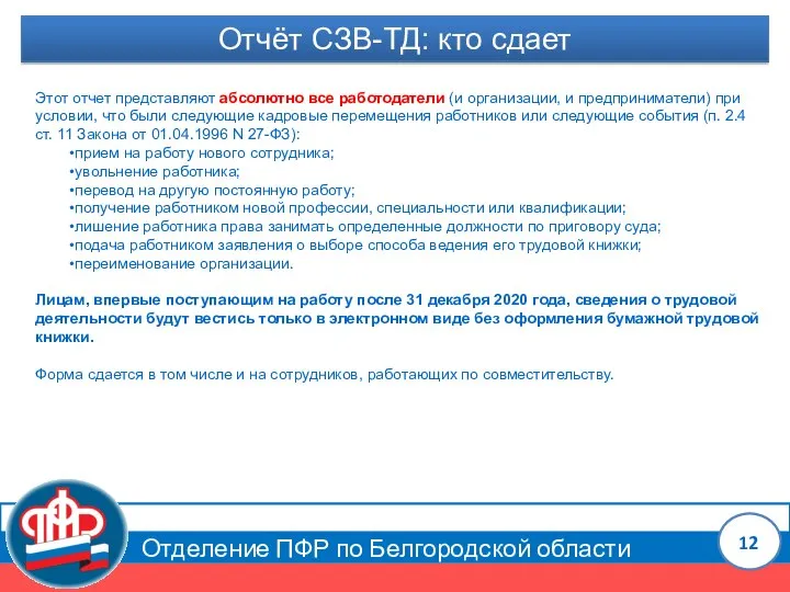 Отделение ПФР по Белгородской области Отчёт СЗВ-ТД: кто сдает Этот отчет представляют