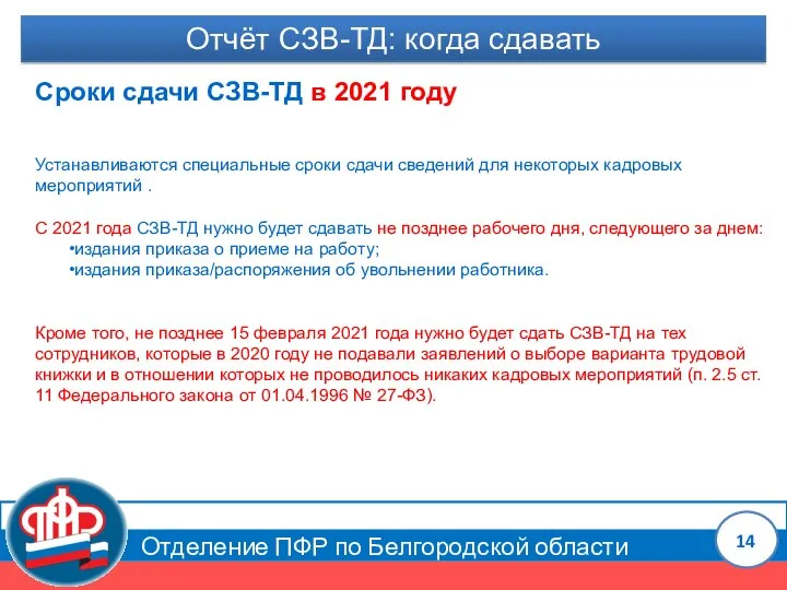 Отделение ПФР по Белгородской области Отчёт СЗВ-ТД: когда сдавать Сроки сдачи СЗВ-ТД