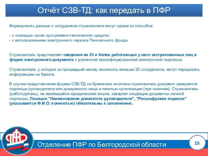 Отделение ПФР по Белгородской области Отчёт СЗВ-ТД: как передать в ПФР Формировать