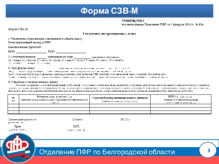 Отделение ПФР по Белгородской области Форма СЗВ-М