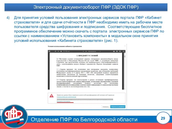 Отделение ПФР по Белгородской области Электронный документооборот ПФР (ЭДОК ПФР) Для принятия