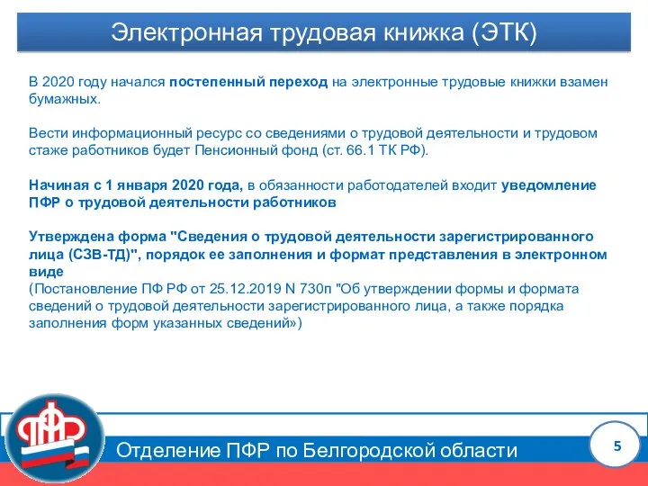 Отделение ПФР по Белгородской области Электронная трудовая книжка (ЭТК) В 2020 году