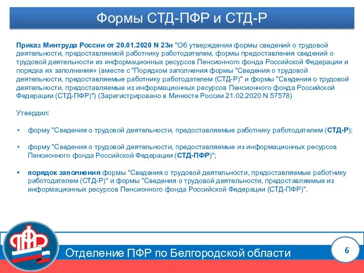 Отделение ПФР по Белгородской области Формы СТД-ПФР и СТД-Р Приказ Минтруда России