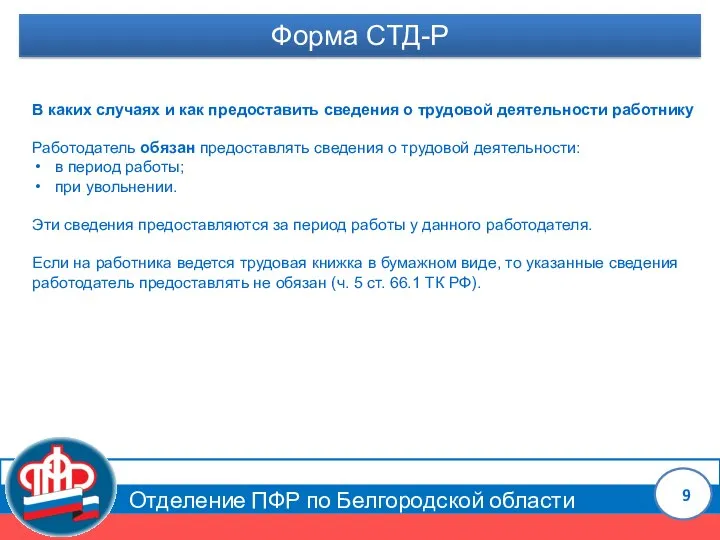 Отделение ПФР по Белгородской области Форма СТД-Р В каких случаях и как