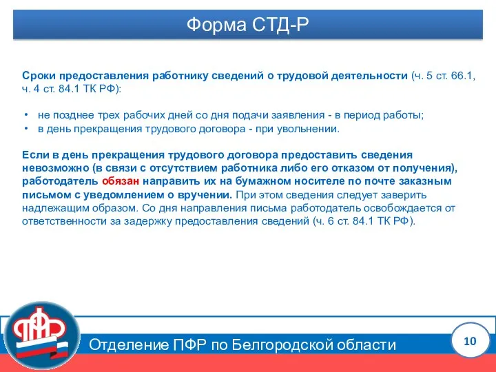 Отделение ПФР по Белгородской области Форма СТД-Р Сроки предоставления работнику сведений о