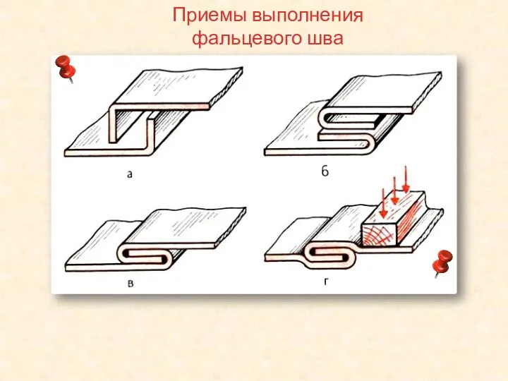 Приемы выполнения фальцевого шва