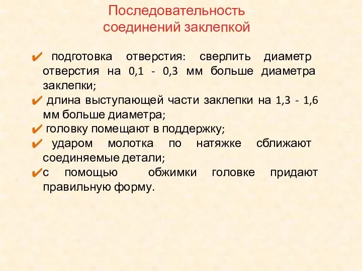 Последовательность соединений заклепкой подготовка отверстия: сверлить диаметр отверстия на 0,1 - 0,3