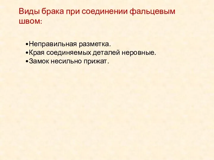 Виды брака при соединении фальцевым швом: Неправильная разметка. Края соединяемых деталей неровные. Замок несильно прижат.