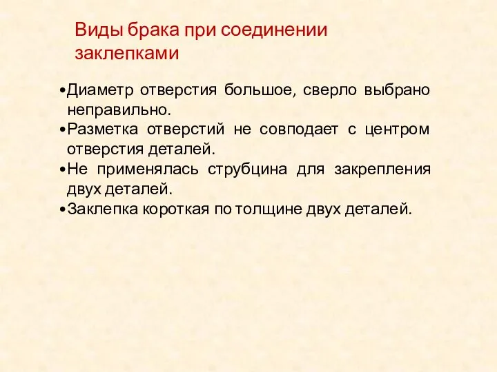 Виды брака при соединении заклепками Диаметр отверстия большое, сверло выбрано неправильно. Разметка