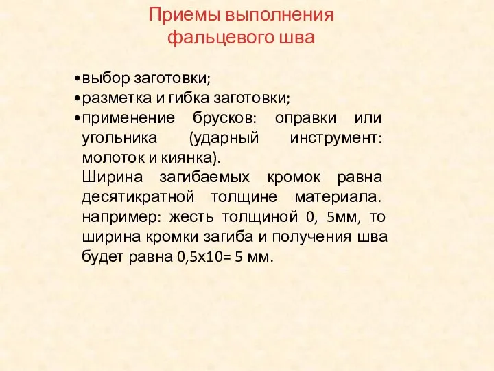 Приемы выполнения фальцевого шва выбор заготовки; разметка и гибка заготовки; применение брусков: