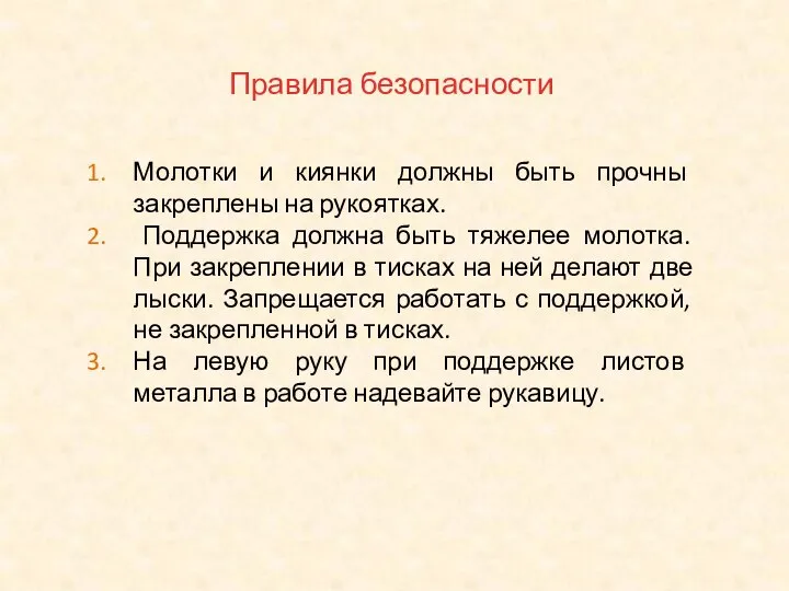 Правила безопасности Молотки и киянки должны быть прочны закреплены на рукоятках. Поддержка