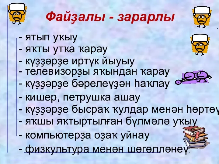 Файҙалы - зарарлы ятып уку. - ятып уҡыу - яҡты утҡа ҡарау