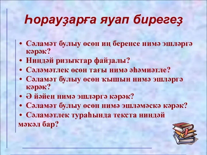 Һорауҙарға яуап бирегеҙ Сәламәт булыу өсөн иң беренсе нимә эшләргә кәрәк? Ниндәй