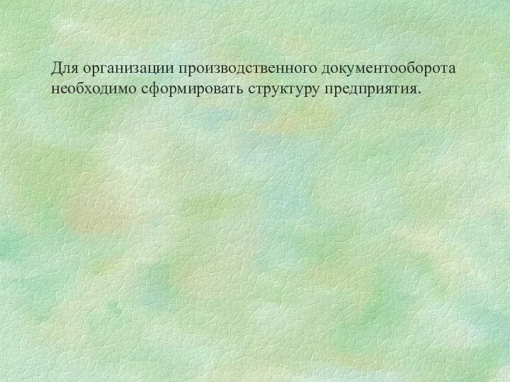 Для организации производственного документооборота необходимо сформировать структуру предприятия.