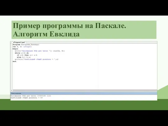 Пример программы на Паскале. Алгоритм Евклида