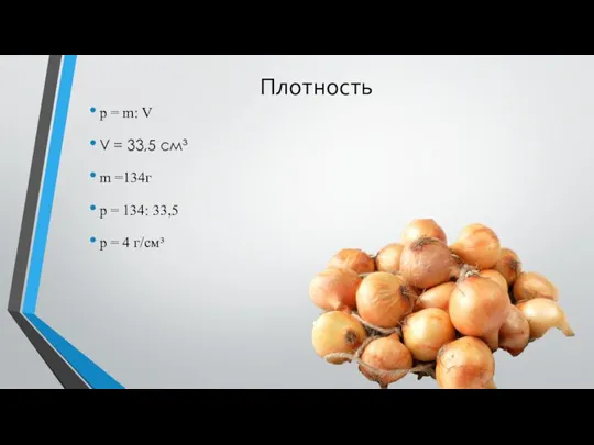 Плотность p = m: V V = 33,5 см³ m =134г p