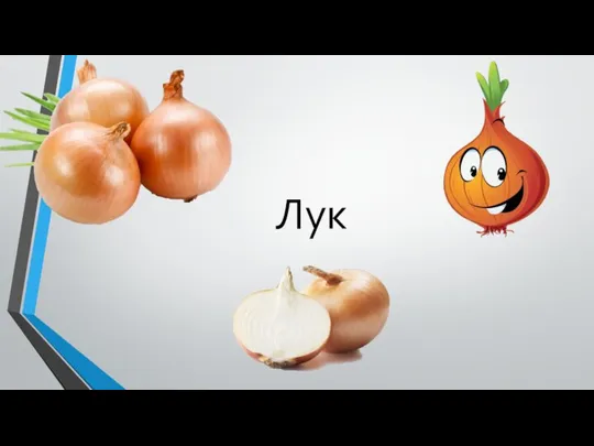 Лук