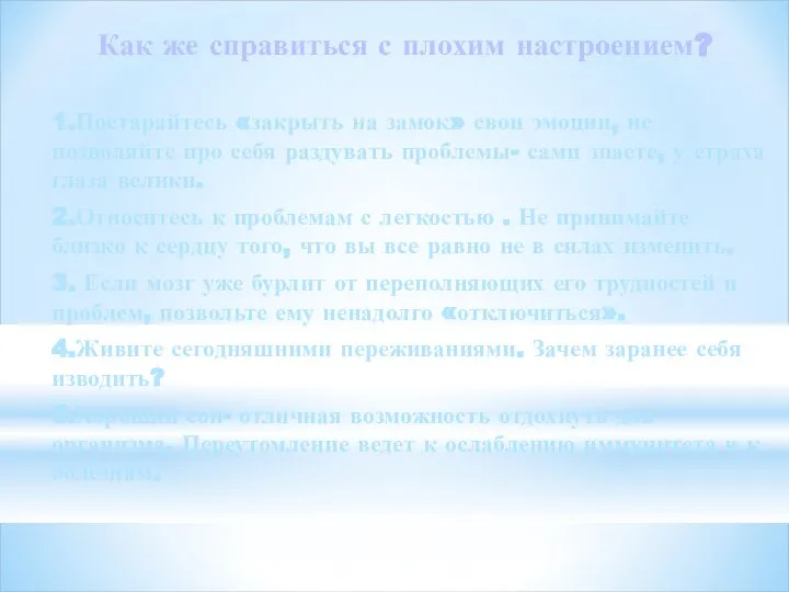 1.Постарайтесь «закрыть на замок» свои эмоции, не позволяйте про себя раздувать проблемы-