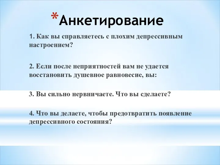 Анкетирование 1. Как вы справляетесь с плохим депрессивным настроением? 2. Если после