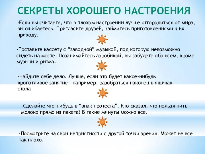 СЕКРЕТЫ ХОРОШЕГО НАСТРОЕНИЯ -Если вы считаете, что в плохом настроении лучше отгородиться